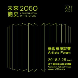 2050，未來簡史－藝術家座談會