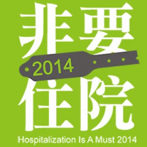 非要住院 2014 Hospitalization Is A Must 2014