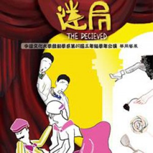 中國文化大學戲劇學系第49屆三年級學年公演《迷局》 《The Decieved》