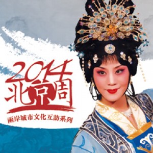 2014兩岸城市文化互訪系列：北京週-北京市河北梆子劇團 《忒拜城》