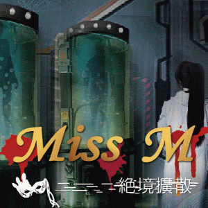 Miss M 絕境擴散（二月）