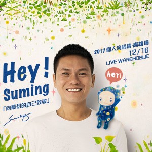 Hey！Suming向最初的自己致敬－2017Suming舒米恩個人演唱會－高雄場