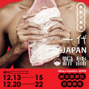 2013新點子劇展《一代粉絲：JAPAN》廖俊凱 + 陶維均