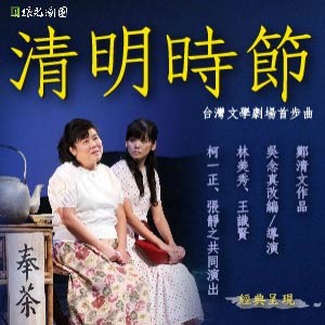 綠光劇團－台灣文學劇場首步曲《清明時節》2013加演