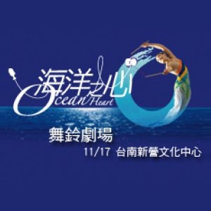 舞鈴劇場【海洋之心】台灣巡迴演出