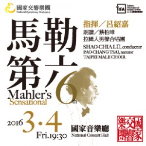 2016TIFA－NSO 樂季精選 II《馬勒第六》 NSO Classics II—Mahler's Sensational Sixth