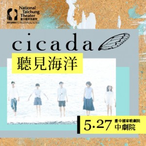 樂在其中－佰元音樂會《Cicada•聽見海洋》