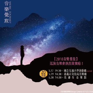 音樂覺旅 Music Journey