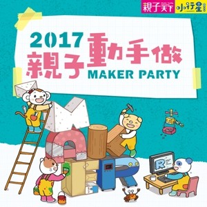 2017親子天下Maker Party－親子動手做
