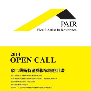  2014 駁二藝術特區藝術家進駐計畫 開放徵件中!!!!! 2014 Pier-2 Artsit in Residencen OPEN CALL !!!!