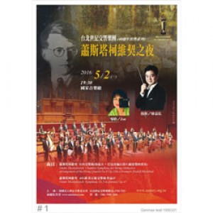 台北世紀交響樂團-蕭斯塔柯維契之夜