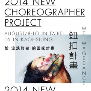 2014 鈕扣計畫 New Choreographer Project 2014