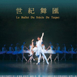 2013 世紀舞匯《舞動晶彩 ─ 芭蕾盛宴》