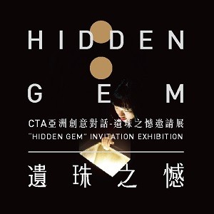 2018 CTA-遺珠之憾邀請展 “HIDDEN GEM” INVITATION EXHIBITION