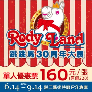 RODY LAND跳跳馬30周年大展（高雄）