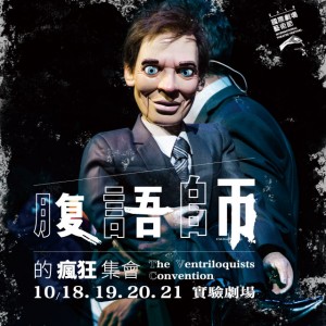 2018國際劇場藝術節：《腹語師的瘋狂集會》 The Ventriloquists Convention