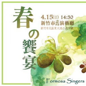 福爾摩沙合唱團2018藝文推廣系列之一：春之饗宴 Formosa Singers Concert