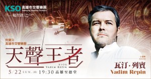 2016KSAF「天聲王者」-列賓與高雄市交響樂團音樂會 2016KSAF The King of Violin-Repin ＆ Kaohsiung Symphony Orchestra