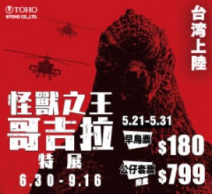 怪獸之王 哥吉拉特展 Godzilla Special Exhibition