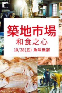 《築地市場：和食之心》電影預售票 Tsukiji Wonderland