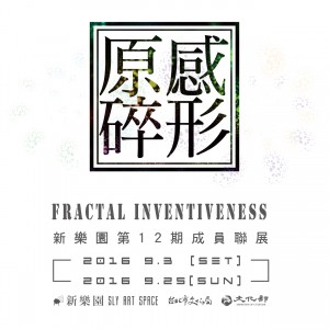 原感碎形Fractal Inventiveness -新樂園第12期成員聯展
