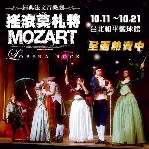 經典法文音樂劇 搖滾莫札特 Mozart L'Opéra Rock