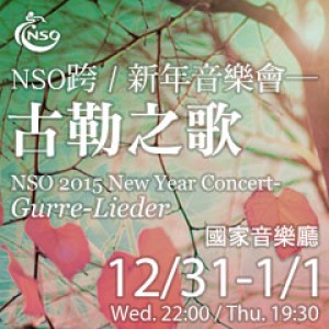 NSO交響里程碑《跨/新年音樂會–古勒之歌》 NSO 2015 New Year Concert─Gurre Lieder