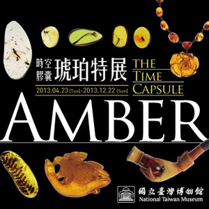國立臺灣博物館：時空膠囊―琥珀特展Amber：the Time Capsule