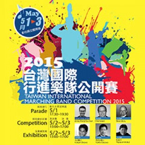  2015台灣國際行進樂隊公開賽-決賽 