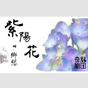 【新聞特報】奇點劇團2013臺南藝術節「紫陽花的鄉愁」演員甄選 招募中！