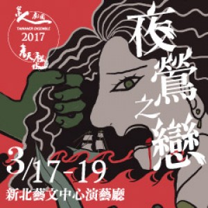 台南人劇團2017春天戲水《夜鶯之戀》