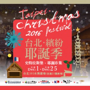 2016 台北．繽紛耶誕季
