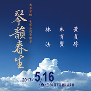 《琴韻春生》太古琴館系列音樂會 Taigu Guqin Studio－2017 Guqin Concert