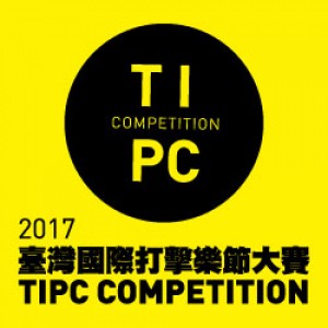 2017臺灣國際打擊樂節大賽 2017 Taiwan International Percussion Convention Competition