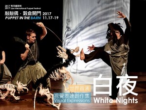 2017利澤偶聚祭《白夜》 White Nights