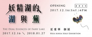 妖精湖的湖與蕪：夏愛華個展