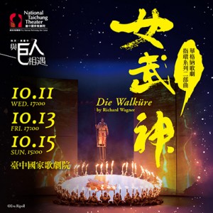 2017歌劇院巨人系列－華格納歌劇《女武神》 Die Walküre by Richard Wagner