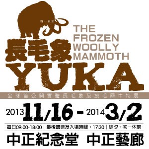 長毛象YUKA特展－全球首公開實體長毛象及披毛犀牛（台北站）