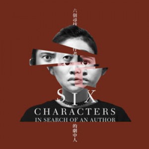 2017臺大外文畢業公演《六個尋找作者的劇中人》 Six Characters in Search of an Author