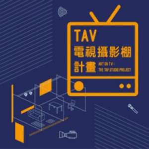 TAV電視攝影棚計畫