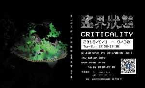臨界狀態 Criticality - 新媒體藝術展