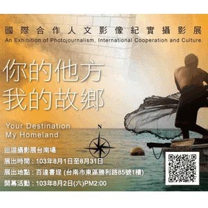 「你的他方，我的故鄉」國際合作人文影像紀實巡迴攝影展(台南場)—8/2(六)開幕及分享會