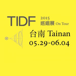 2015台灣國際紀錄片巡迴展 台南站