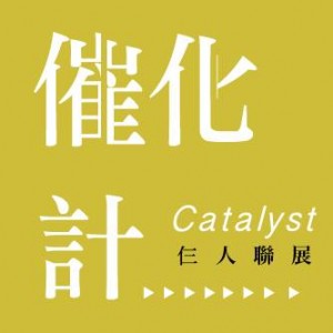 催化 計 Catalyst　－仨人設計聯展