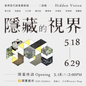 臺灣當代抽象藝術展 - 隱藏的視界 二部曲