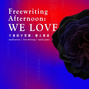 午後的字息課：戀人絮語 Free-writing Afternoon: We Love