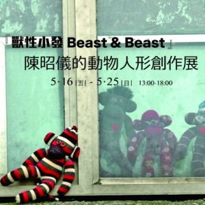 『獸性小發 Beast & Beast 』陳昭儀的動物人形創作展