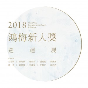 2018鴻梅新人獎巡迴展 2018 Grand View Emerging Artists Award Exhibition
