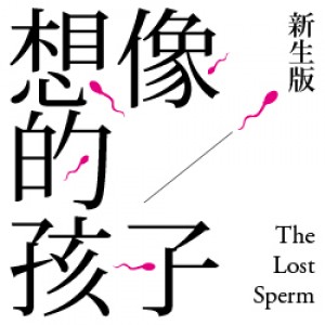 動見体《想像的孩子》新生版 The Lost Sperm