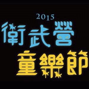 2015衛武營童樂節-夜貓子夢遊去系列《魔法餐桌》